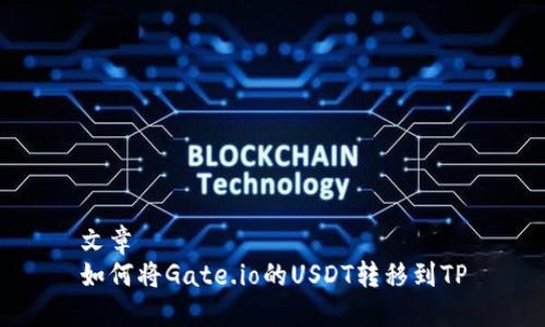 文章
如何将Gate.io的USDT转移到TP