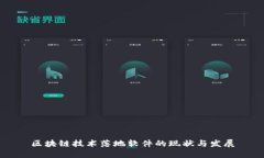 区块链技术落地软件的现